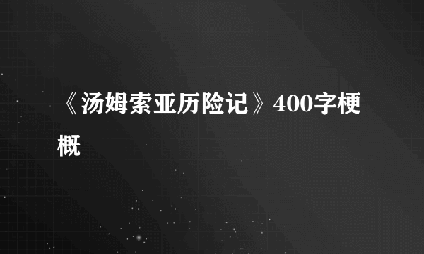 《汤姆索亚历险记》400字梗概