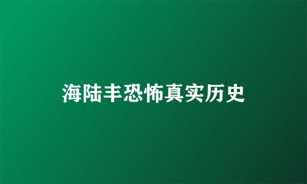 海陆丰恐怖真实历史