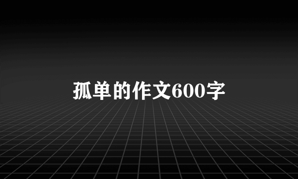 孤单的作文600字