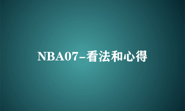 NBA07-看法和心得