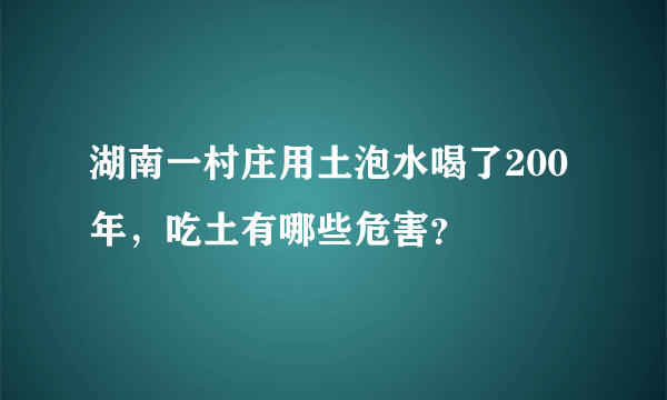 湖南一村庄用土泡水喝了200年，吃土有哪些危害？