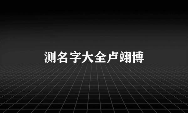 测名字大全卢翊博