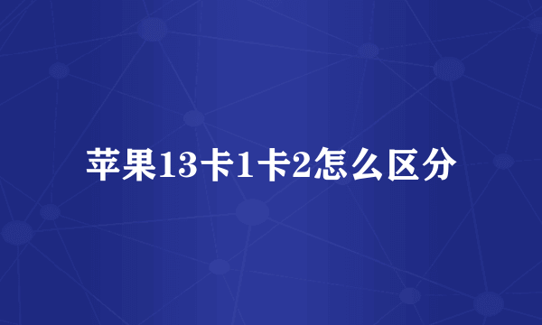 苹果13卡1卡2怎么区分