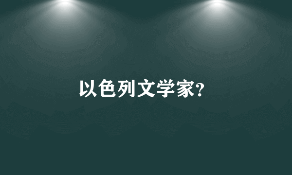 以色列文学家？