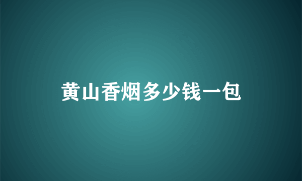 黄山香烟多少钱一包