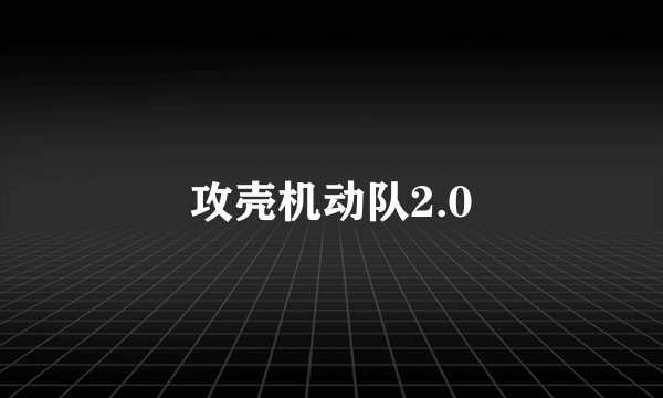 攻壳机动队2.0