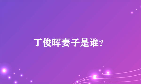 丁俊晖妻子是谁？