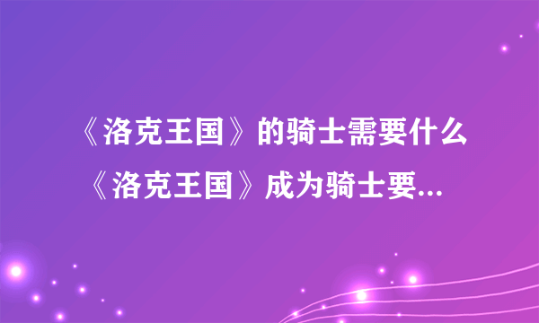 《洛克王国》的骑士需要什么 《洛克王国》成为骑士要什么材料