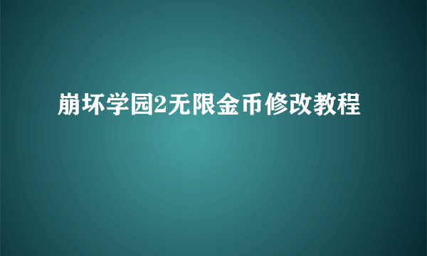 崩坏学园2无限金币修改教程