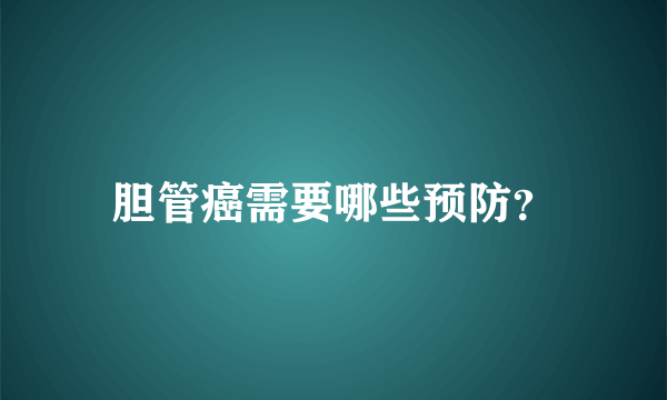 胆管癌需要哪些预防？