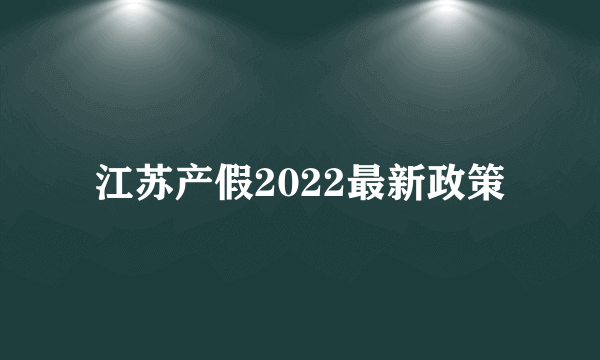 江苏产假2022最新政策