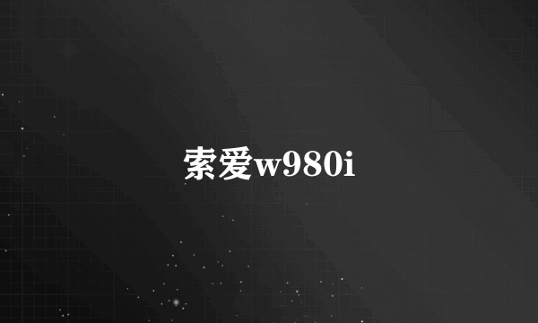 索爱w980i