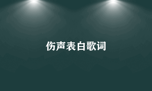 伤声表白歌词