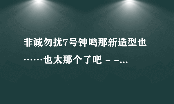 非诚勿扰7号钟鸣那新造型也……也太那个了吧 - -...