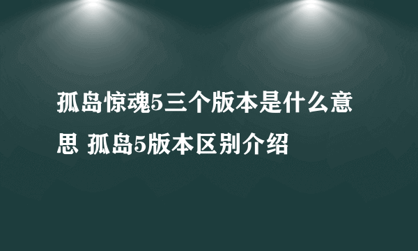 孤岛惊魂5三个版本是什么意思 孤岛5版本区别介绍