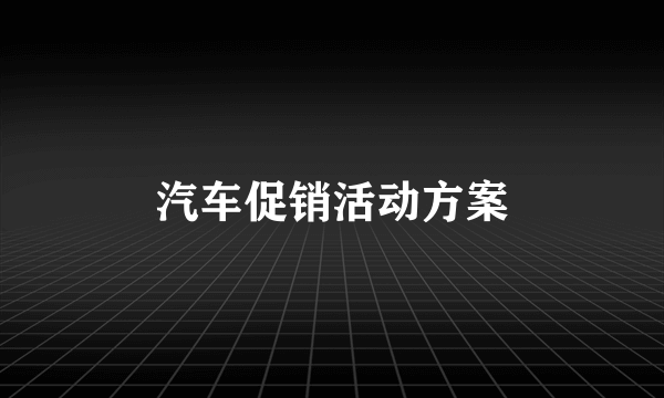 汽车促销活动方案