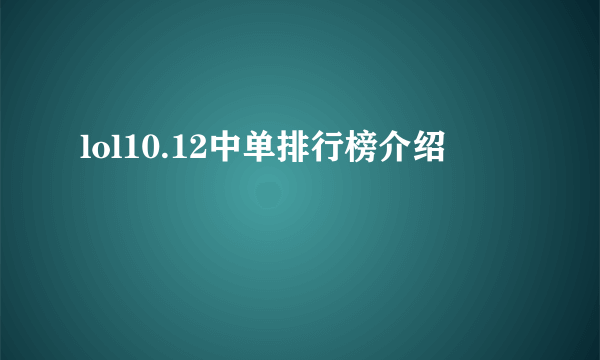 lol10.12中单排行榜介绍