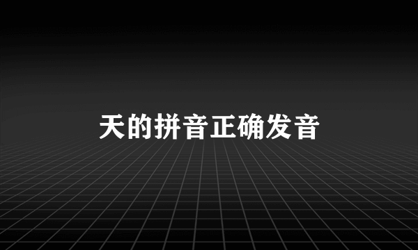 天的拼音正确发音