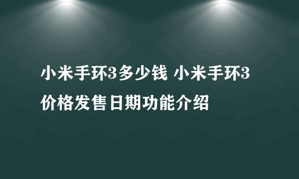 小米手环3多少钱 小米手环3价格发售日期功能介绍