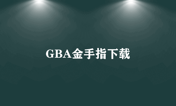 GBA金手指下载