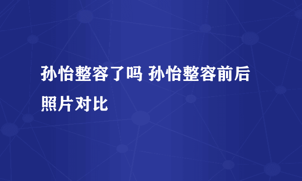 孙怡整容了吗 孙怡整容前后照片对比