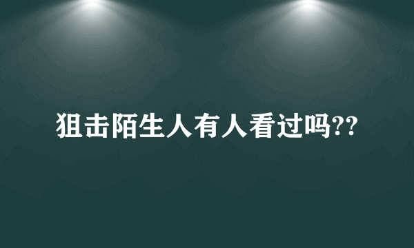 狙击陌生人有人看过吗??