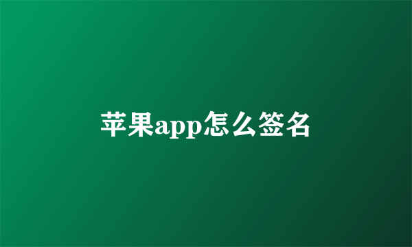 苹果app怎么签名