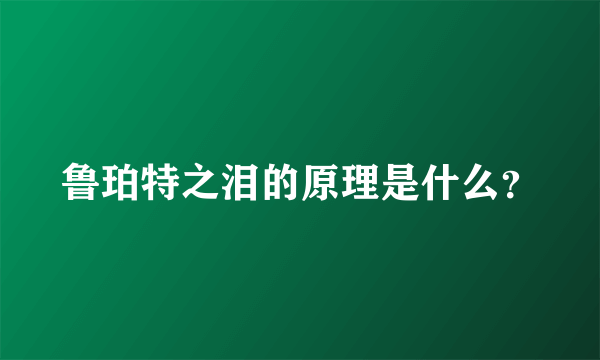 鲁珀特之泪的原理是什么？