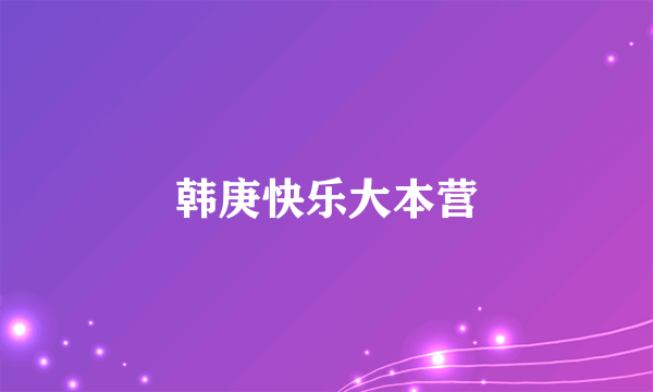 韩庚快乐大本营