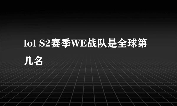 lol S2赛季WE战队是全球第几名