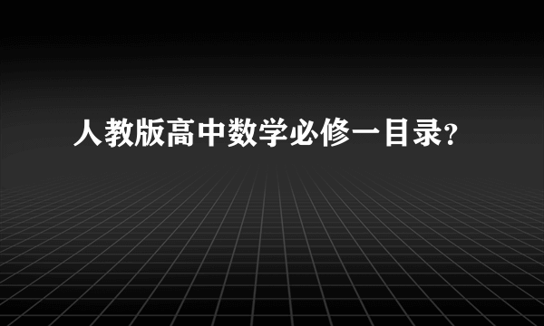 人教版高中数学必修一目录？