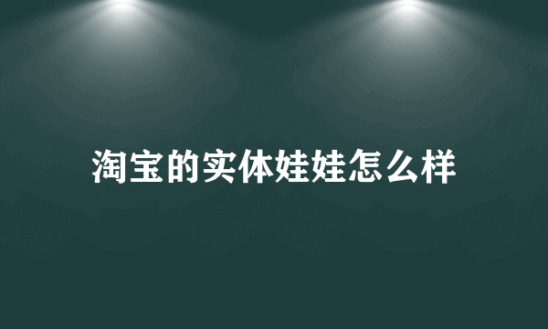 淘宝的实体娃娃怎么样