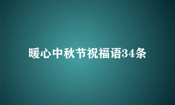 暖心中秋节祝福语34条