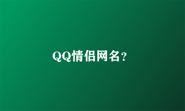 QQ情侣网名？