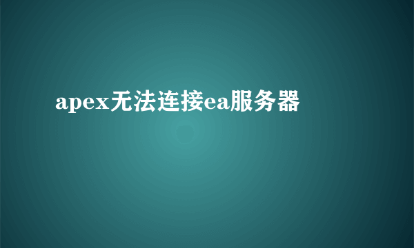 apex无法连接ea服务器