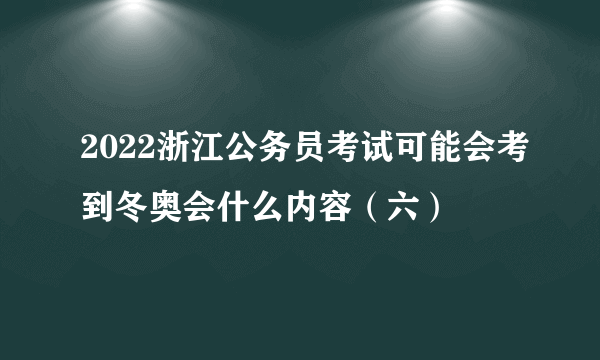 2022浙江公务员考试可能会考到冬奥会什么内容（六）