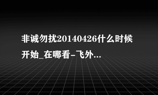 非诚勿扰20140426什么时候开始_在哪看-飞外综艺节目