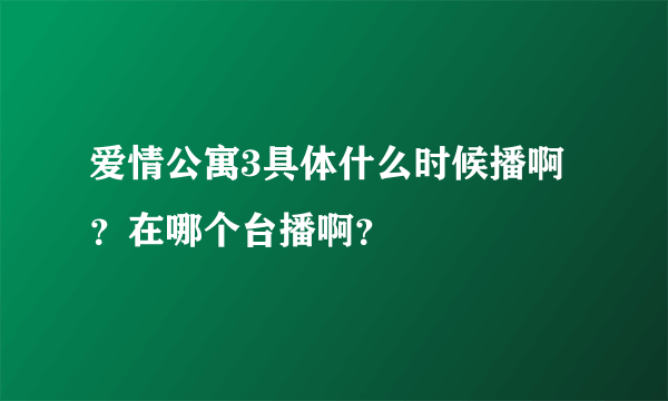 爱情公寓3具体什么时候播啊？在哪个台播啊？