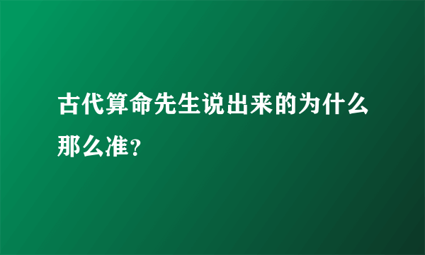 古代算命先生说出来的为什么那么准？