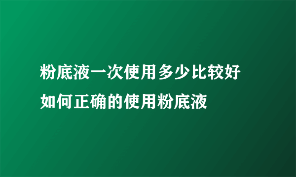 粉底液一次使用多少比较好 如何正确的使用粉底液