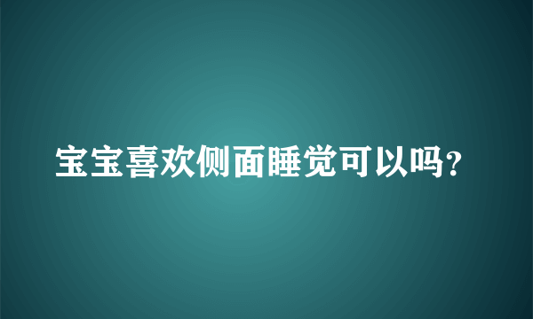 宝宝喜欢侧面睡觉可以吗？