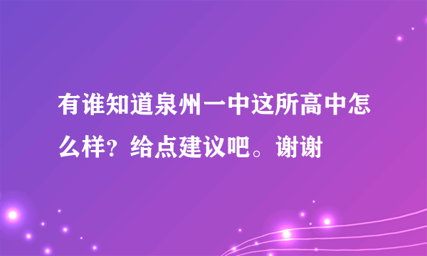 有谁知道泉州一中这所高中怎么样？给点建议吧。谢谢