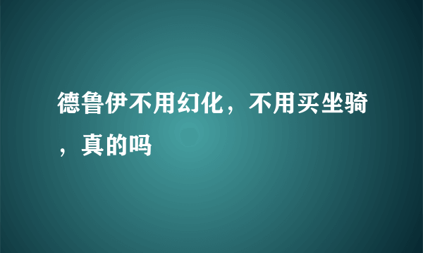 德鲁伊不用幻化，不用买坐骑，真的吗