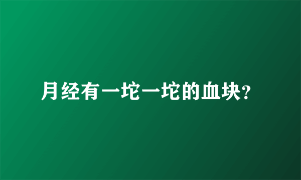 月经有一坨一坨的血块？