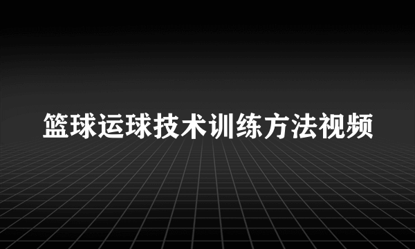 篮球运球技术训练方法视频