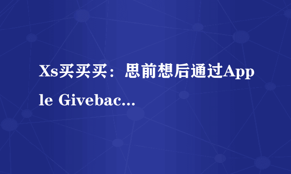 Xs买买买：思前想后通过Apple Giveback丢了一台6s？