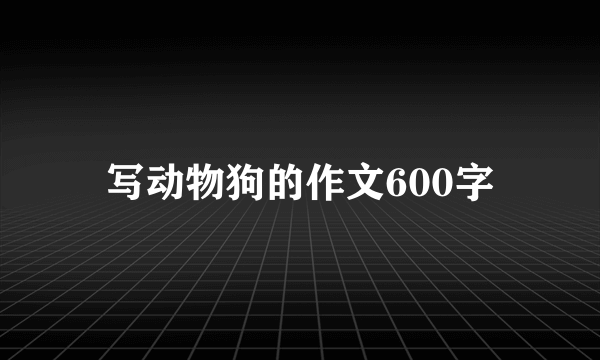 写动物狗的作文600字