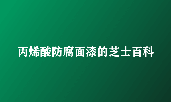 丙烯酸防腐面漆的芝士百科