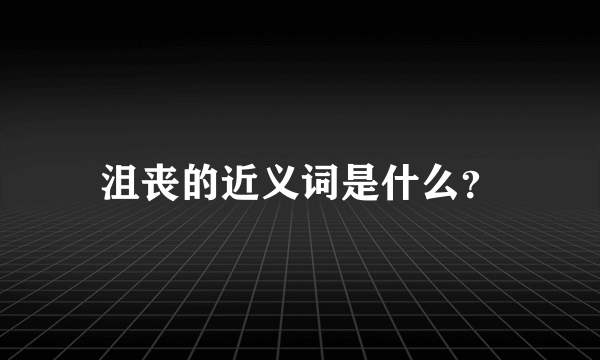 沮丧的近义词是什么？