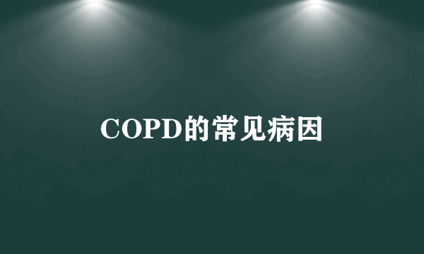 COPD的常见病因